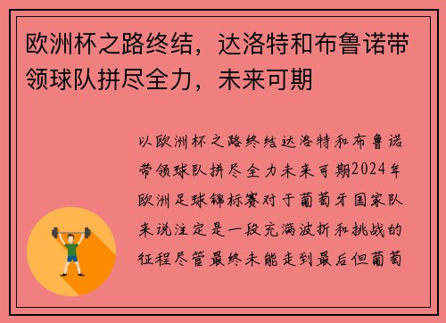 欧洲杯之路终结，达洛特和布鲁诺带领球队拼尽全力，未来可期
