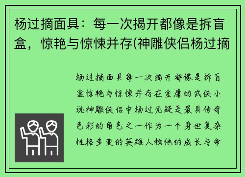 杨过摘面具：每一次揭开都像是拆盲盒，惊艳与惊悚并存(神雕侠侣杨过摘面具)