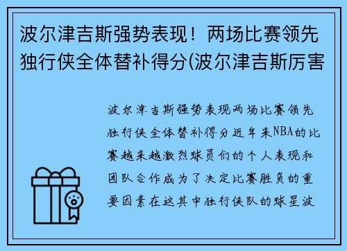 波尔津吉斯强势表现！两场比赛领先独行侠全体替补得分(波尔津吉斯厉害吗)
