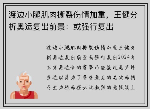 渡边小腿肌肉撕裂伤情加重，王健分析奥运复出前景：或强行复出
