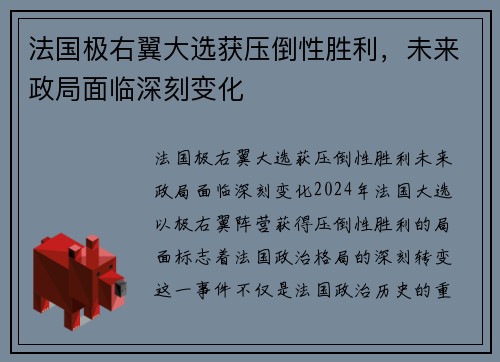 法国极右翼大选获压倒性胜利，未来政局面临深刻变化