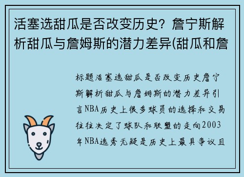活塞选甜瓜是否改变历史？詹宁斯解析甜瓜与詹姆斯的潜力差异(甜瓜和詹姆斯的关系)