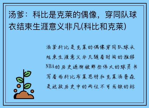 汤爹：科比是克莱的偶像，穿同队球衣结束生涯意义非凡(科比和克莱)