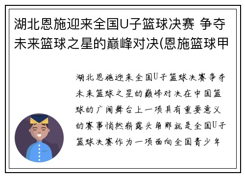 湖北恩施迎来全国U子篮球决赛 争夺未来篮球之星的巅峰对决(恩施篮球甲级比赛)