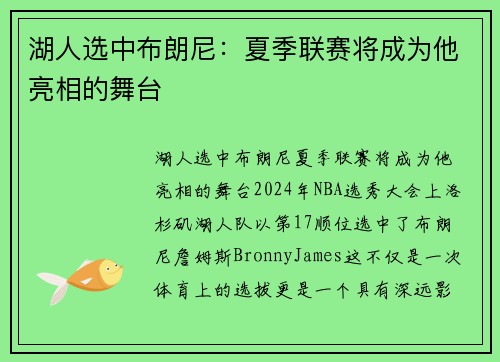 湖人选中布朗尼：夏季联赛将成为他亮相的舞台