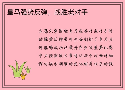 皇马强势反弹，战胜老对手