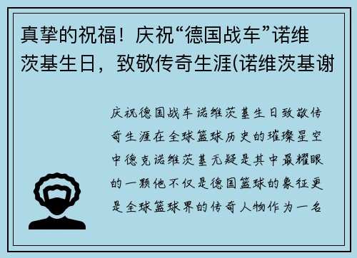 真挚的祝福！庆祝“德国战车”诺维茨基生日，致敬传奇生涯(诺维茨基谢幕战视频)