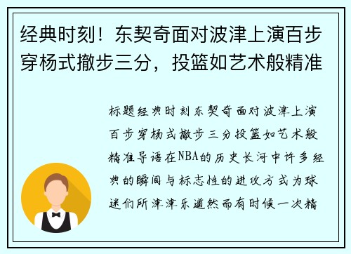 经典时刻！东契奇面对波津上演百步穿杨式撤步三分，投篮如艺术般精准