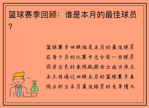 篮球赛季回顾：谁是本月的最佳球员？