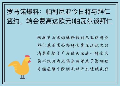 罗马诺爆料：帕利尼亚今日将与拜仁签约，转会费高达欧元(帕瓦尔谈拜仁欧冠冠军)