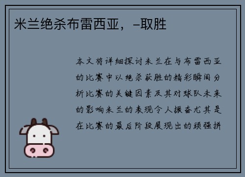 米兰绝杀布雷西亚，-取胜