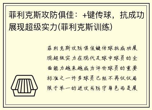 菲利克斯攻防俱佳：+键传球，抗成功展现超级实力(菲利克斯训练)