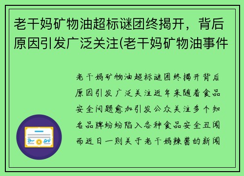 老干妈矿物油超标谜团终揭开，背后原因引发广泛关注(老干妈矿物油事件原因)