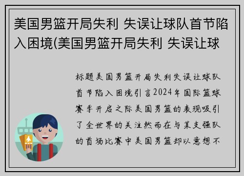美国男篮开局失利 失误让球队首节陷入困境(美国男篮开局失利 失误让球队首节陷入困境)