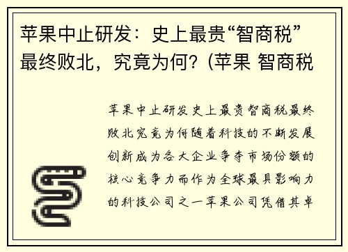 苹果中止研发：史上最贵“智商税”最终败北，究竟为何？(苹果 智商税)