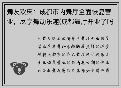 舞友欢庆：成都市内舞厅全面恢复营业，尽享舞动乐趣(成都舞厅开业了吗)