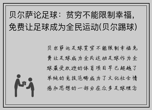 贝尔萨论足球：贫穷不能限制幸福，免费让足球成为全民运动(贝尔踢球)