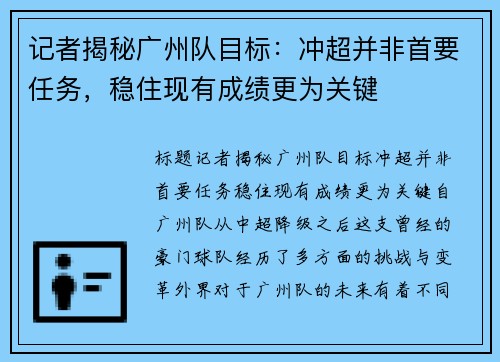 记者揭秘广州队目标：冲超并非首要任务，稳住现有成绩更为关键