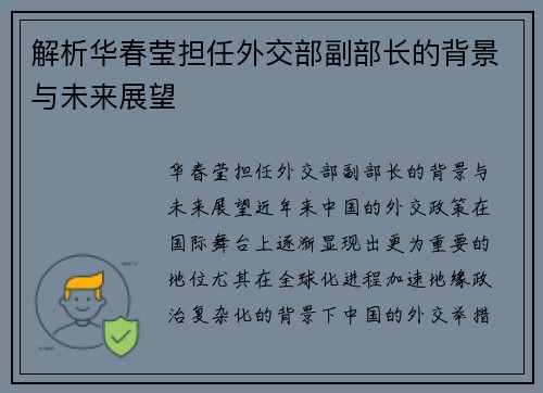 解析华春莹担任外交部副部长的背景与未来展望