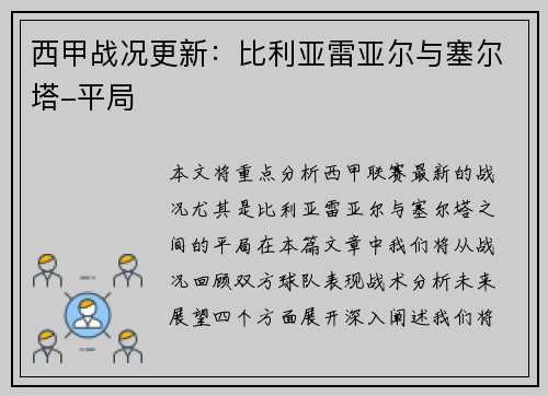 西甲战况更新：比利亚雷亚尔与塞尔塔-平局
