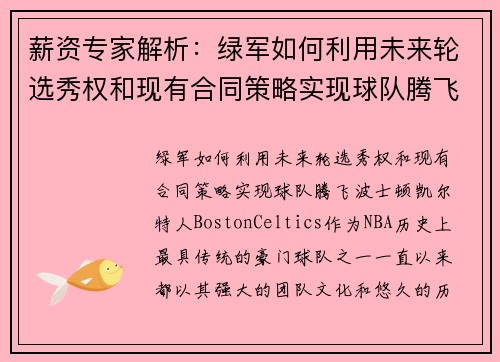 薪资专家解析：绿军如何利用未来轮选秀权和现有合同策略实现球队腾飞