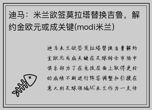 迪马：米兰欲签莫拉塔替换吉鲁，解约金欧元或成关键(modi米兰)