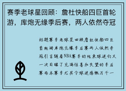 赛季老球星回顾：詹杜快船四巨首轮游，库炮无缘季后赛，两人依然夺冠