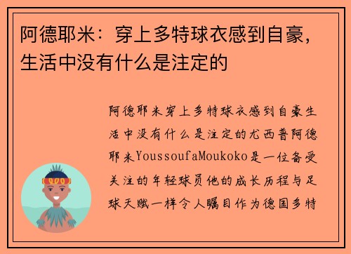 阿德耶米：穿上多特球衣感到自豪，生活中没有什么是注定的