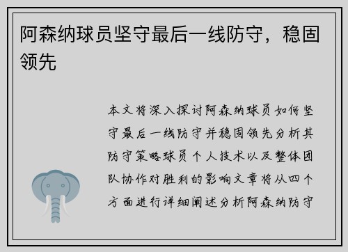 阿森纳球员坚守最后一线防守，稳固领先