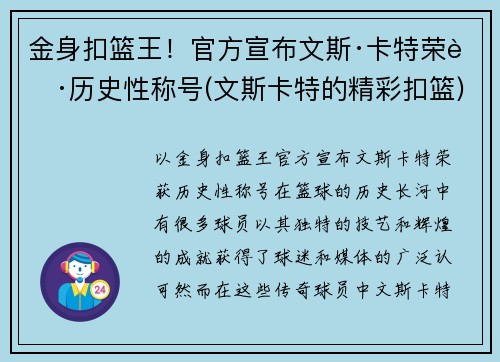 金身扣篮王！官方宣布文斯·卡特荣获历史性称号(文斯卡特的精彩扣篮)