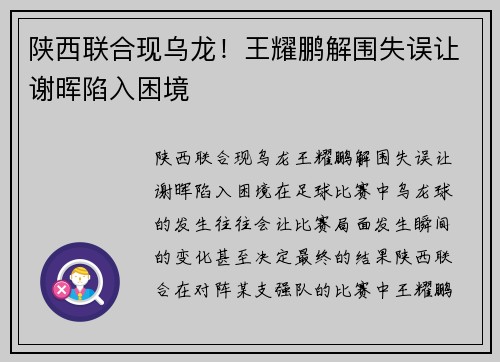 陕西联合现乌龙！王耀鹏解围失误让谢晖陷入困境