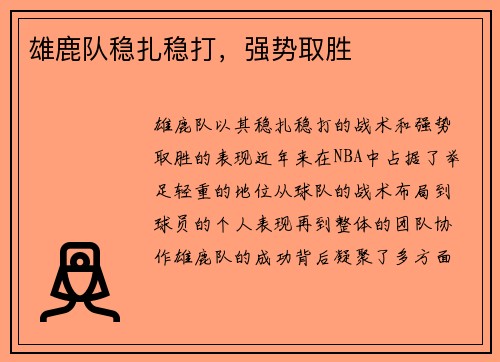 雄鹿队稳扎稳打，强势取胜