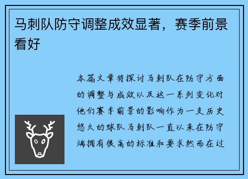 马刺队防守调整成效显著，赛季前景看好