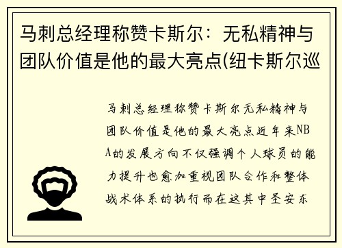 马刺总经理称赞卡斯尔：无私精神与团队价值是他的最大亮点(纽卡斯尔巡游)