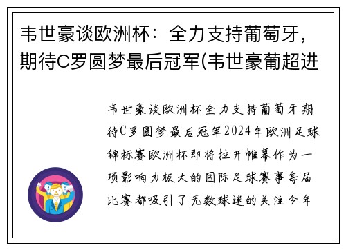 韦世豪谈欧洲杯：全力支持葡萄牙，期待C罗圆梦最后冠军(韦世豪葡超进球)