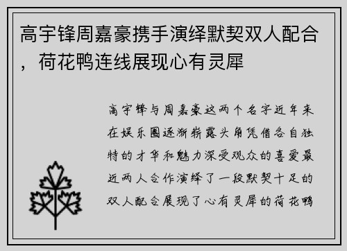 高宇锋周嘉豪携手演绎默契双人配合，荷花鸭连线展现心有灵犀