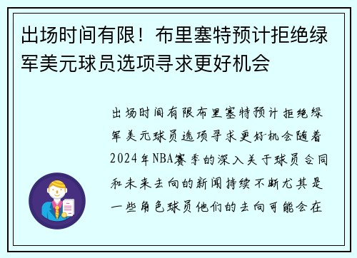 出场时间有限！布里塞特预计拒绝绿军美元球员选项寻求更好机会