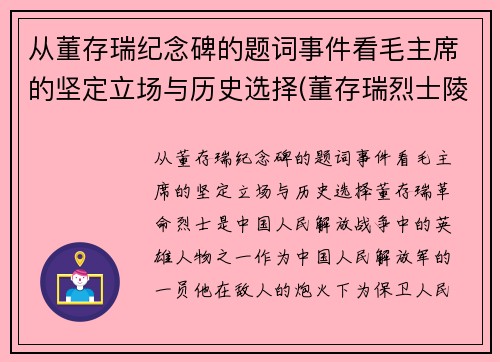 从董存瑞纪念碑的题词事件看毛主席的坚定立场与历史选择(董存瑞烈士陵园纪念馆)
