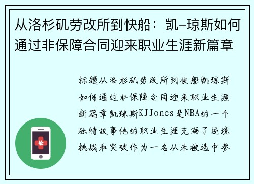 从洛杉矶劳改所到快船：凯-琼斯如何通过非保障合同迎来职业生涯新篇章