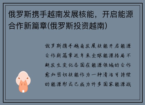 俄罗斯携手越南发展核能，开启能源合作新篇章(俄罗斯投资越南)
