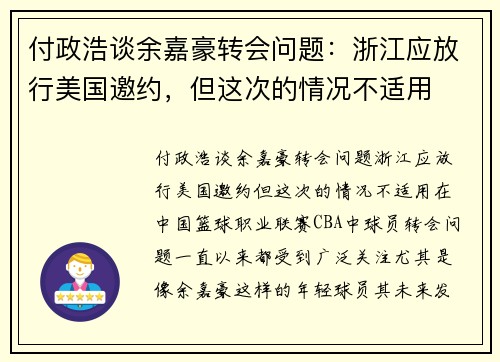 付政浩谈余嘉豪转会问题：浙江应放行美国邀约，但这次的情况不适用