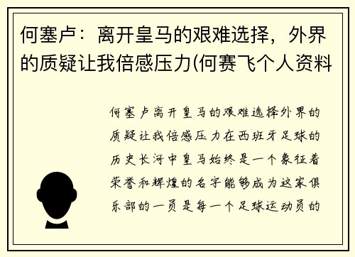 何塞卢：离开皇马的艰难选择，外界的质疑让我倍感压力(何赛飞个人资料)