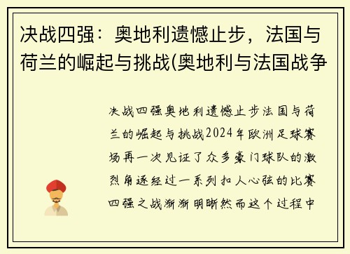 决战四强：奥地利遗憾止步，法国与荷兰的崛起与挑战(奥地利与法国战争)