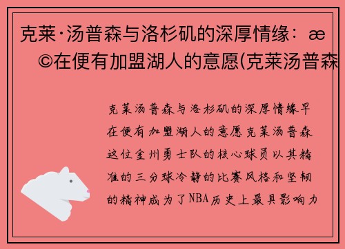 克莱·汤普森与洛杉矶的深厚情缘：早在便有加盟湖人的意愿(克莱汤普森续约)