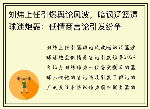 刘炜上任引爆舆论风波，暗讽辽篮遭球迷炮轰：低情商言论引发纷争