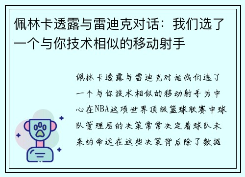 佩林卡透露与雷迪克对话：我们选了一个与你技术相似的移动射手