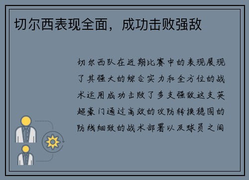 切尔西表现全面，成功击败强敌