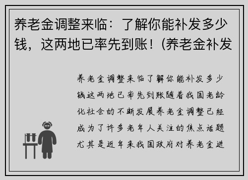 养老金调整来临：了解你能补发多少钱，这两地已率先到账！(养老金补发了有你吗)