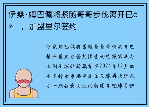伊桑·姆巴佩将紧随哥哥步伐离开巴黎，加盟里尔签约