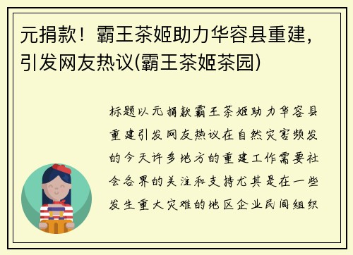 元捐款！霸王茶姬助力华容县重建，引发网友热议(霸王茶姬茶园)